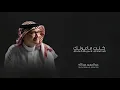 عبدالمجيد عبدالله_كنت ماعرفك_(النسخة الاصليه)_I didn't know you (song) 