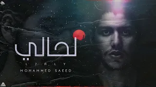 Mohammed Saeed L7aly محمد سعيد لحالي Official Audio  Mohammed Saeed L7aly محمد سعيد لحالي Official Audio