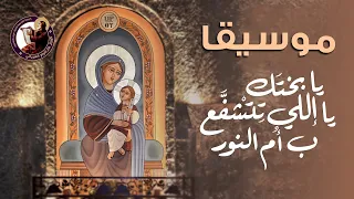  موسيقى   يابختك ياللى تتشفع بأم النور دندنها