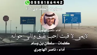 شيله بقيق أداء ناصر الهاجري 