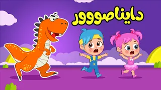 أغنية داينا دايناصور اغاني اطفال عالم فلافي Fluffy World 