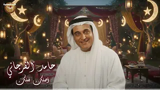 حامد الفرجاني   أصلك فعلك دندنها