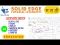 9 solid edge tutorials sketch all relate tools Marathi