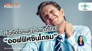 ควรทำอย่างไรเมื่อรู้สึกปวดคอหรือมือจากงานออฟฟิศ