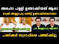 Download Lagu ശ്രീജിത്ത് പണിക്കർ സുടാപിയെ വലിച്ച് കീറി 🤣🤣 Sreejith Panicker Debate Troll