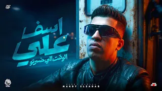 اسف علي الوقت الي خسرتو   ليه الصدفه بيكي تجمعني   مجدي الزهار   توزيع العالمي  دندنها