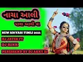 Download Lagu NACHA AALI KA PALA AALI VA NEW ADIVASI TIMLI SONG 2022 DJ JATIN FT DJ RINK