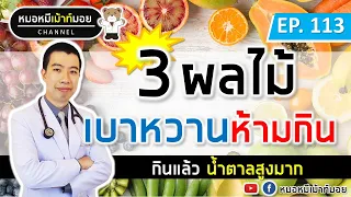 ทำไมการดื่มน้ำผลไม้ถึงไม่แนะนำสำหรับคนเป็นเบาหวาน