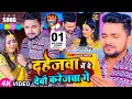 Download Lagu Video | गुंजन सिंह दर्द भरा गाना | दहेजवा में दे देबौ करेजवा गे | Gunjan Singh | New Maghi Sad Song