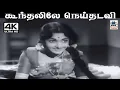 Download Lagu Koondhalile Neithadavi  K.J.யேசுதாஸ் S.ஜானகி பாடிய பாடல் கூந்தலிலே நெய்தடவி