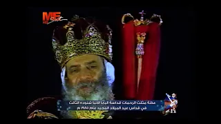 عظة مثلث الرحمات قداسة البابا الأنبا شنوده الثالث في قداس عيد الميلاد المجيد عام 1985م 