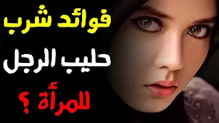 فوائد شرب لبن الرجل للمرأة 