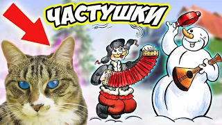 Кавер Частушки от Кота Тигры Pet Cat 