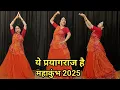 Download Lagu dance video I ये प्रयागराज है डांस वीडियो I ye prayagraj hai I महाकुंभ मेला I mahakumbh 2025
