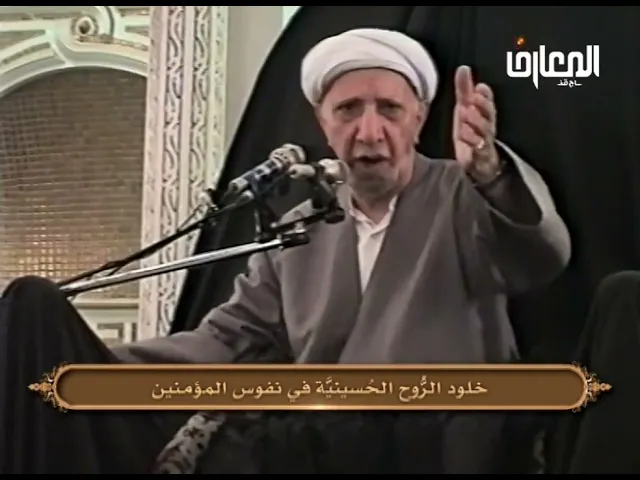 ⁣خلود الروح الحسينية في نفوس المؤمنين - الشيخ أحمد الوائلي