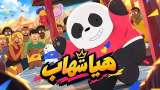 ريمكس هيا شهاب هيا شهاب هيا   ترند تيك توك        الدببه الثلاثة          دندنها