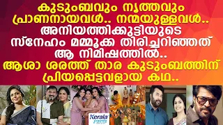ആശാ ശരത്ത് മമ്മൂക്കയുടെ അനിയത്തിക്കുട്ടിയായ കഥ.. 12 വര്‍ഷത്തെ ആത്മബന്ധം l Asha Sharath l Mammootty
