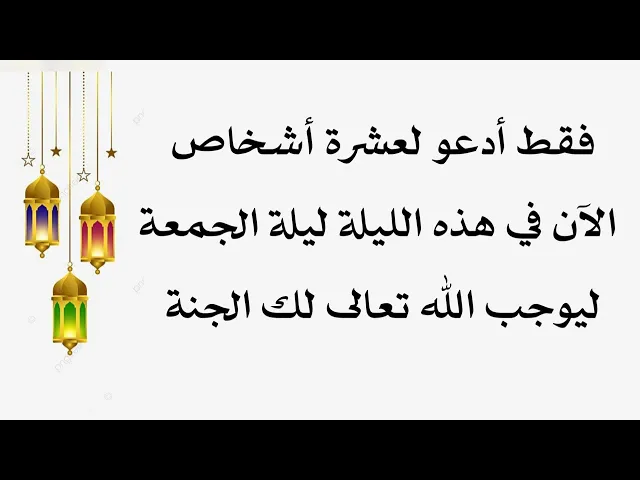 ⁣إدعو لعشرة أشخاص فقط في ليلة الجمعة ليوجب الله تعالى لك الجنة.. فلا تحرم نفسك من وجوب دخول الجنة
