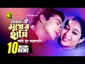 Download Lagu Tomar Oi Mukher | তোমার ঐ মুখের হাসি | HD | Shabnur \u0026 Shakib Khan | Andrew | Amar Shopno Tumi