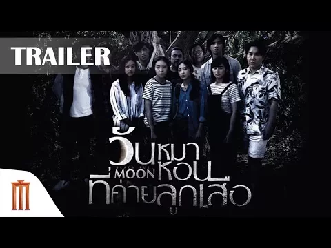 ตัวอย่างหนัง Black full moon วันหมาหอนที่ค่ายลูกเสือ (Major Group)