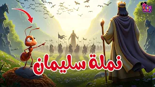 قصة نملة سيدنا سليمان للأطفال كاملة قصص الانبياء للاطفال كرتون إسلامي للأطفال قصص قبل النوم 