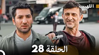 اللهيب الحلقة 28 Arabic Dubbed 
