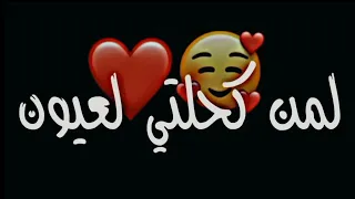 لمن كحلتي العيون مافكرتي بكليبيا شاشه سوداء حالات واتس اب بدون حقوق ترند تيك توك اغاني2024 