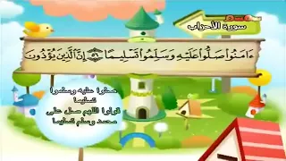 بترديد الاطفال للمنشاوى إن الله وملائكته يصلون على النبي يا أيها الذين آمنوا صلوا عليه وسلموا تسليما 