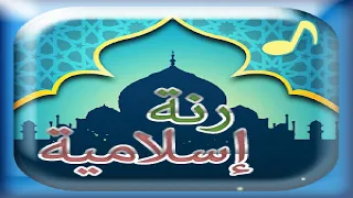 رنة نغمة  لبيك اللهم لبيك   رنات نغمات إسلامية للموبايل للهاتف دندنها