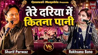तेरे दरिया में कितना पानी | Sharif Parwaz & Rukhsana Bano Muqabla | धमाकेदार Qawwali Muqabla