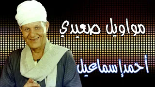 اجمل مواويل احمد اسماعيل كلام من دهب دندنها