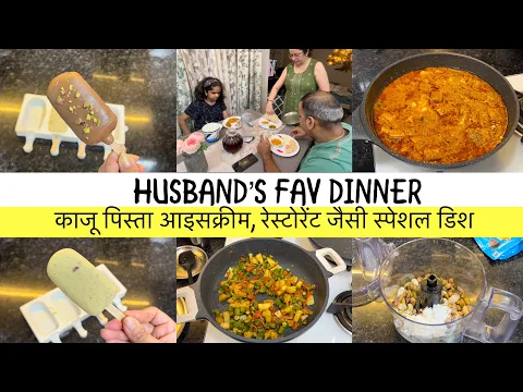 Download MP3 Hubby की फ़रमाइश पर मैंने बनाया स्पेशल डिनर | Pista Kaju Icecream/Hotel Style Paneer Butter Masala