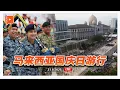 Download Lagu 【直播】2025年马来西亚国庆日游行 | (LIVE) 2025 Malaysia National Day parade | 31.8.2025