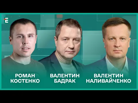 Хто і кому «ВАЛЄРА»? Мобілізація для всіх. Путін хоче більшої війни І Костенко, Бадрак, Наливайченко