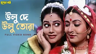 ulu de ulu tora sundor bou deboshree tapas paul sangeet bangla