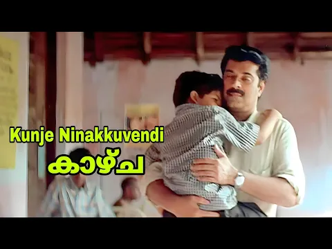 Download MP3 Kunje Ninakkuvendi | Kazhcha 2004 | Kaithapram | Mohan Sithara |  KJ Yesudas | Central Talkies