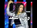 وش السعد