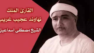 الشيخ مصطفى إسماعيل يقرأ بلون غريب عن عادته بمقام النهاوند فن وهندسة 