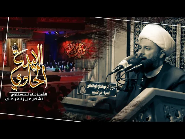 ⁣ليلة الحادي | الشيخ زمان الحسناوي | الليالي الفاطمية 1447هـ