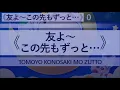 [日JAPAN] 友よ〜この先もずっと… (Tomoyo Konosaki Mo Zutto)