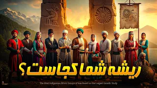اصیل ترین اقوام ایرانی بر اساس بزرگترین تحقیق ژنتیکی 