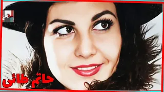 فیلم قدیمی حاتم طائی با بازی محسن آراسته و منصور سپهرنیا نسخه کامل و کمیاب 