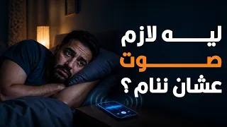 ليه بقينا مانعرفش ننام غير وفي صوت شغال جنبنا  دندنها
