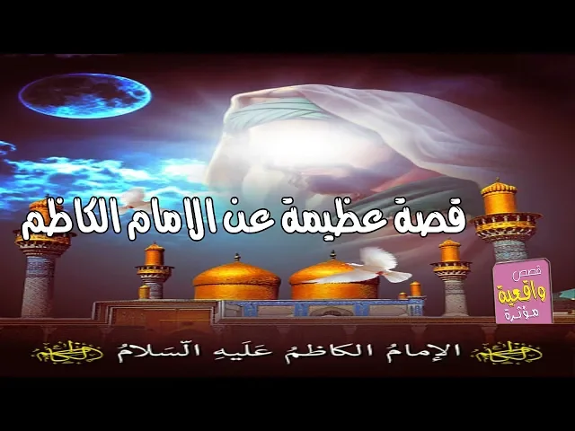 ⁣قصة عظيمة ومعجزة عجيبة عن الامام الكاظم وشاب من سامراء