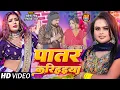 Download Lagu #Video | #शिल्पी राज, #Rani | पातर करिहइया | #Sarvesh Singh, #Shilpi Raj | Bhojpuri Dehati Song