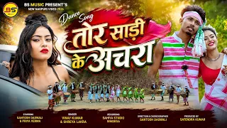तोर साड़ी के अचरा | New Nagpuri Video Song 2026 | Santosh Daswali | Vinay Kumar & Shreya lakra