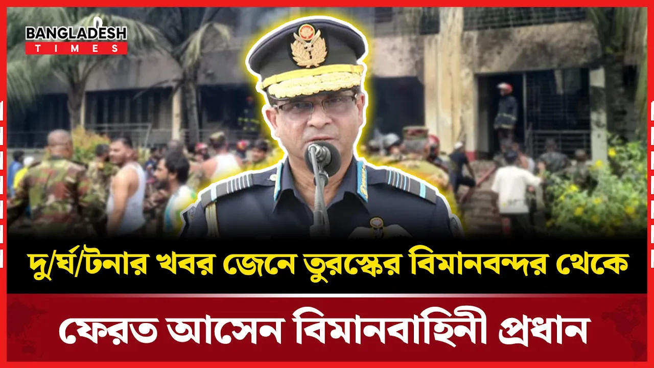 তুরস্ক সফর বাতিল  করে আহতদের দেখতে হাসপাতালে যান বিমানবাহিনী প্রধান