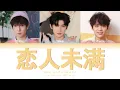 Download Lagu TF家族 (TFFAMILY) - 恋人未满 (Not Yet Lovers) [Color Coded Lyrics Chi | Pin | Eng]