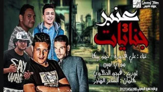 مهرجان عنبر جنايات 3 علي قدوره حمو بيكا مودي أمين توزيع فيجو الدخلاوى 2017 1 