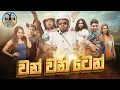Download Lagu Lakai Sikai - One One Ten (1110) | ලකයි සිකයි - වන් වන් ටෙ​න්🤪1️⃣1️⃣🔟